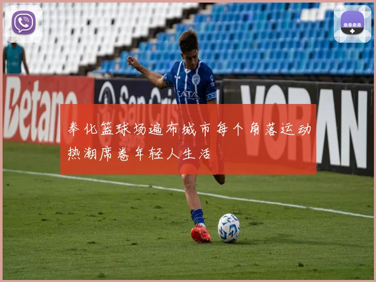 奉化篮球场遍布城市每个角落运动热潮席卷年轻人生活