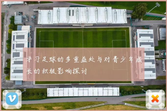 学习足球的多重益处与对青少年成长的积极影响探讨