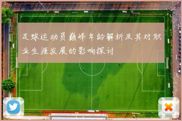 足球运动员巅峰年龄解析及其对职业生涯发展的影响探讨