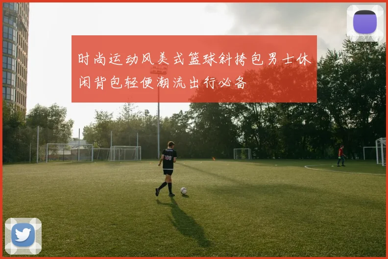 时尚运动风美式篮球斜挎包男士休闲背包轻便潮流出行必备